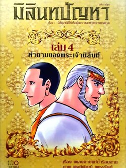 มิลินทปัญหา เล่ม 4 คำถามของพระเจ้ามิลินท์ : เพลงดาบแม่น้ำร้อยสาย เรียบเรียง