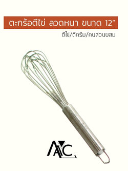 ตะกร้อตีไข่ ตีวิปครีม ขนาด 12 นิ้ว แสตนเลสหนา เกรดเอ