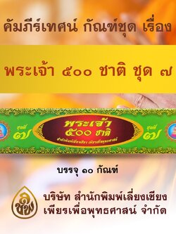 ชุด คัมภีร์เทศน์พระเจ้า 500 ชาติ ชุด 7 จำนวน 10 กัณฑ์ สำหรับพระภิกษุสงฆ์ใช้แสดงธรรมแก่พุทธบริษัทเนื่องในโอกาสต่างๆ หนังสือธรรมะ บจ.สำนักพิมพ์เลี่ยงเชียง เพียรเพื่อพุทธศาสน์