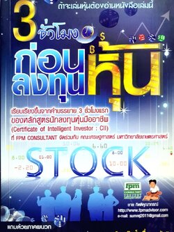 3 ชั่วโมงก่อนลงทุนหุ้น : ชาย กิตติคุณาภรณ์