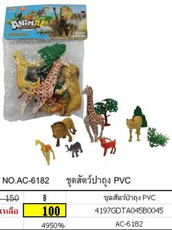 ชุดสัตว์ป่าถุง PVC