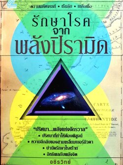รักษาโรคจากพลังปิรามิด : อชิรวิทย์