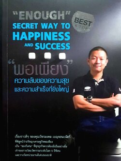 พอเพียงความลับของความสุขและความสำเร็จที่ยิ่งใหญ่ : ภัทระ ฉลาดแพทย์