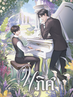 [พร้อมส่ง] นภิศ นิยายวายไทยพีเรียด