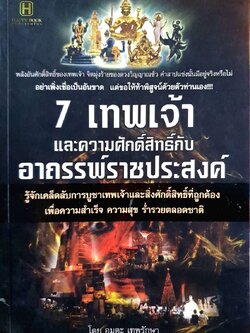 7 เทพเจ้าและความศักดิ์สิทธิ์กับ อาถรรพ์ราชประสงค์ : อมตะ เทพรักษา