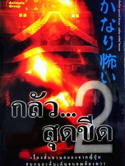 กลัว…สุดขีด : ฮิรายามะ, ยูเมะอาคิ / พรทิพย์ ไชยมงคล