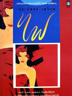 ไฟ - นวนิยายแห่งความร้อนแรงของไฟรัก ไฟแค้น และไฟสวาท : ประภัสสร เสวิกุล