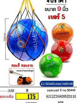 บอลเบอร์ 5 no.50440 บอลเด็กเล่น ของเล่นกลางแจ้ง ของเล่นออกกำลังการ ของเล่นกีฬา ลูกบอลเอบร์ 5