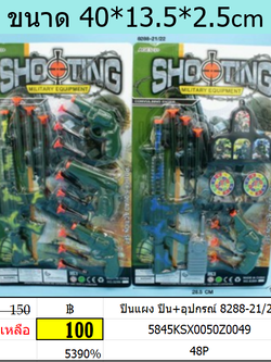 ปืนแผง ปืน+อุปกรณ์ 8288-21/22 ของเล่นปืนทหาร ของเล่นบทบาทสมมุติ ของเล่นอาวุธจำลอง
