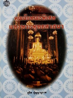 คุณลักษณะพิเศษแห่งพระพุทธศาสนา : สุชีพ ปุญญานุภาพ