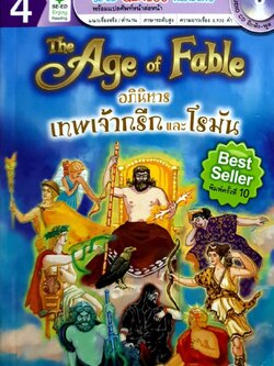 อภินิหารเทพเจ้ากรีกและโรมัน (The Ages of Fable) : Thomas Bulfinch