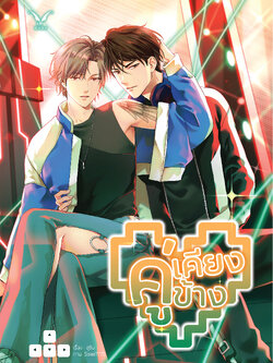 [พร้อมส่ง] คู่เคียงข้าง