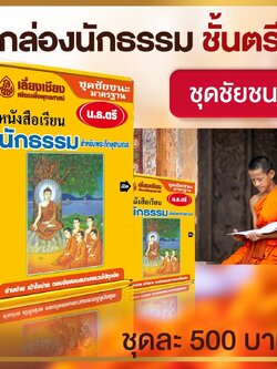 หนังสือชุดชัยชนะนักธรรม-ธรรมศึกษาชั้นตรี
