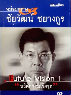 นวัตกรรมเชิงรุก FUTURE VISION I : มล.ชัยวัฒน์ ชยางกูร