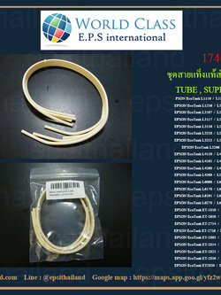 EPSON สายแทงค์ EPSON ECOTANK L1110/L3110/L3150/L3100/L3115/L3156 /L3158 1746681 เทียบเท่า 0 กก.