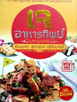 เจ อาหารทิพย์ มหามงคล อิ่มเมตตา สุขกรุณา เสริมบารมี