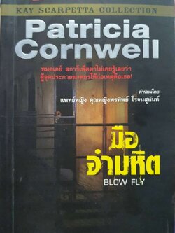 มืออำมหิต Blow Flyเขียน : Patricia Cornwell / สมาพร แลคโซ