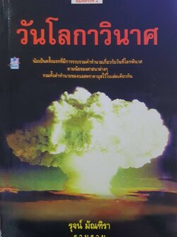 วันโลกาวินาศ : รุจน์ มัณฑิรา