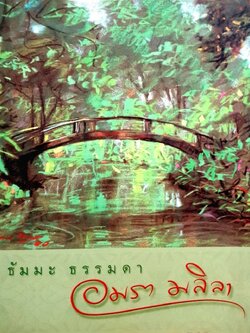 ธรรมมะ ธรรมดา : อมรา มลิลา