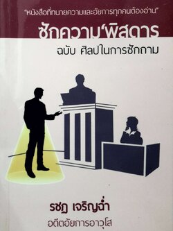 ซักความ พิสดาร ฉบับในการซักถาม