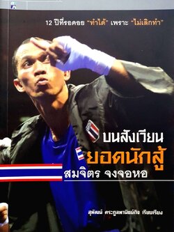 บนสังเวียน ยอดนักสู้ สมจิตร จงจอหอ : สุพัฒน์ ตระกูลพานิชกิจ