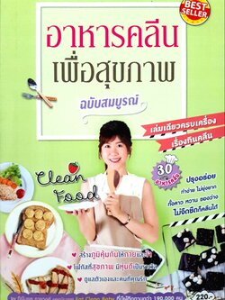 อาหารคลีนเพื่อสุขภาพ ฉบับสมบูรณ์ by ทีฆัมพร ราชวงศ์