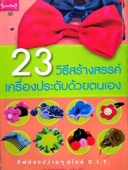 23วิธีสร้างสรรค์เครื่องประดับด้วยตนเอง