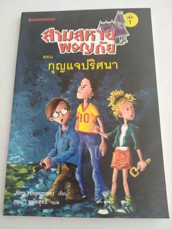สามสหายผจญภัย ตอน กุญแจปริศนา