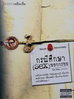 กรณีศึกษา (SEX) นอกกรอบ