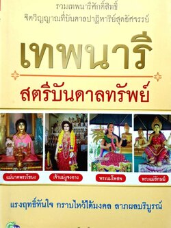 เทพนารี สตรีบันดาลทรัพย์