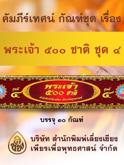 ชุด คัมภีร์เทศน์พระเจ้า 500 ชาติ ชุด 4 จำนวน 10 กัณฑ์ สำหรับพระภิกษุสงฆ์ใช้แสดงธรรมแก่พุทธบริษัทเนื่องในโอกาสต่างๆ หนังสือธรรมะ บจ.สำนักพิมพ์เลี่ยงเชียง เพียรเพื่อพุทธศาสน์