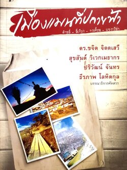 เมืองแมนที่ปลายฟ้า ต้าหลี่-ลี่เจียง-จงเตี้ยน-แชงกรีล่า : ธีรภาพ โลหิตกุลและคณะ