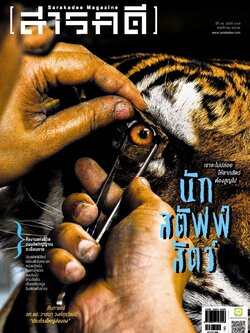 นิตยสารสารคดี ฉบับ 417 คืองานแห่งชีวิต ก่อนจิตวิญญาณจะเลือนหาย