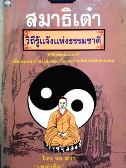 สมาธิเต๋า วิถีรู้แจ้งแห่งธรรมชาติ : โจว จง ฮว่า/เหล่าซือ