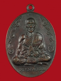 เหรียญนักกล้าม หลวงพ่อมุม วัดปราสาทเยอร์ ปี 17 บล็อคกลาก เนื้อทองแดง