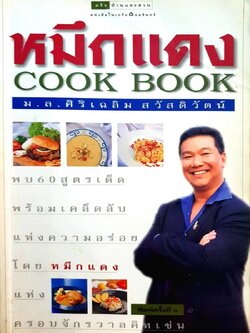 หมึกแดง COOK BOOK : ม.ล.ศิริเฉลิม สวัสดิ์วัฒน์
