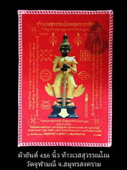 ผ้ายันต์ท้าวเวสสุวรรณ วัดจุฬามณี จ.สมุทรสงคราม ขนาด 4x6 นิ้ว (สีแดง)