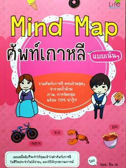 MIND MAP ศัพท์เกาหลีแบบเน้นๆ : ซอย- อิน เค