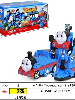 รถไฟโทมัสชนถอย แปลงร่าง 8992A
