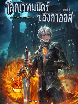โลกเวทมนตร์ของคาออส เล่ม 1 การตื่นขึ้นของพลังเวท