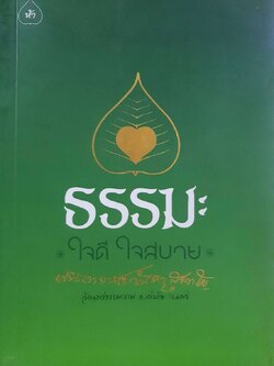 ธรรมะ ใจดี ใจสบาย : พระอาจารย์กัณหา สุขกาโม วัดแพร่ธรรมาราม อ.เด่นชัย จ.แพร่