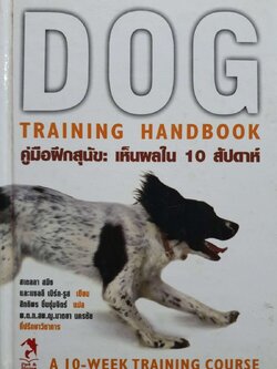 คู่มือฝึกสุนัขเห็นผลใน 10 สัปดาห์ DOD TRAINING HANDBOOK : สเตลลา สมิธ และแซลลี เบิร์ก-รูส / สิทธิพร ชื่นชุ่มจิตร์