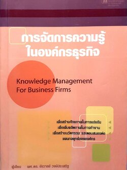 การจัดการความรู้ในองค์กรธุรกิจ