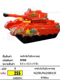 รถถังจัมโบ้ยิงจรวดคู่