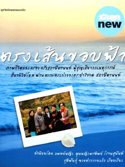 ตรงเส้นขอบฟ้า : ชุติพันธุ์ ฉายประกายแก้ว, ดร.ปาริชาต สถาปิตานนท์