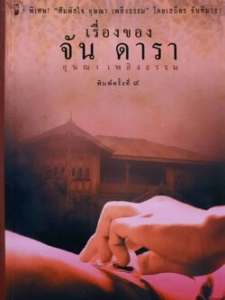 เรื่องของ จัน ดารา พิมพ์ครั้งที่๙ : อุษณา เพลิงธรรม