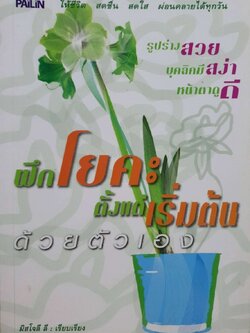 ฝึกโยคะตั้งแต่เริ่มต้นด้วยตนเอง : มิสโจลี ลี