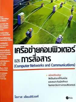 เครือข่ายคอมพิวเตอร์และการสื่อสาร : โอภาส เอี่ยมสิริวงศ์