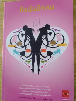 คือฉันอีกคน