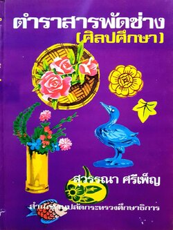 ตำราสารพัดช่าง (ศิลปศึกษา) : สุวรรณา ศรีเพ็ญ พิมพ์ปี 2517